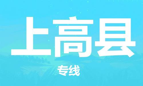 太倉到上高縣物流公司-太倉到上高縣物流專線-太倉直達上高縣貨運