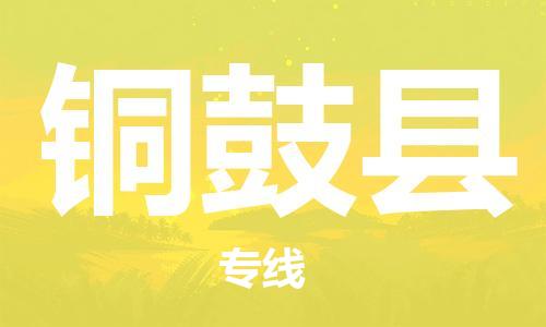 昆山到銅鼓縣物流公司-昆山到銅鼓縣物流專(zhuān)線(xiàn)-昆山直達(dá)銅鼓縣貨運(yùn)