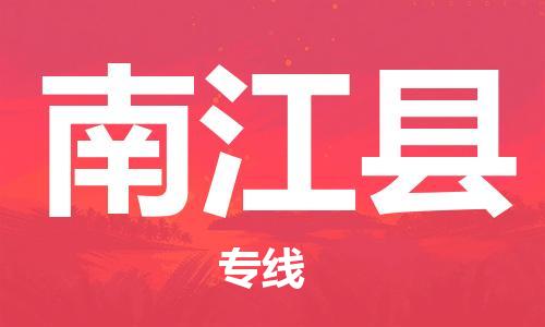 太倉(cāng)到南江縣物流公司-太倉(cāng)到南江縣物流專線-太倉(cāng)直達(dá)南江縣貨運(yùn)