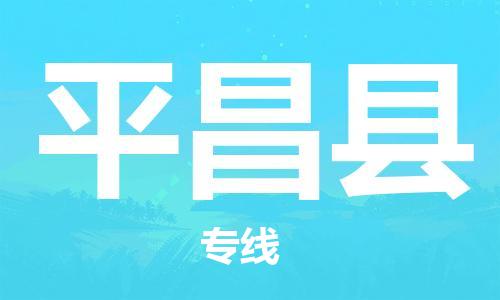 太倉到平昌縣物流公司-太倉到平昌縣物流專線-太倉直達(dá)平昌縣貨運(yùn)