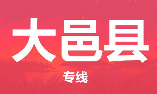 昆山到大邑縣物流公司-昆山到大邑縣物流專線-昆山直達(dá)大邑縣貨運(yùn)