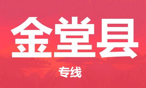昆山到金堂縣物流公司-昆山到金堂縣物流專線-昆山直達(dá)金堂縣貨運(yùn)