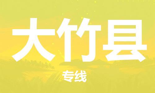 昆山到大竹縣物流公司-昆山到大竹縣物流專線-昆山直達大竹縣貨運