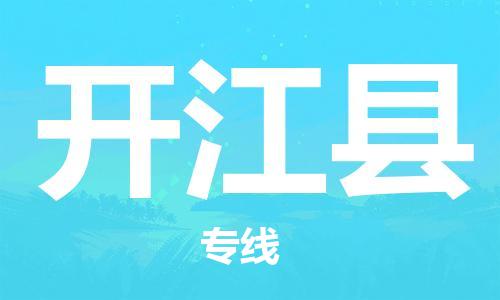 昆山到開江縣物流公司-昆山到開江縣物流專線-昆山直達(dá)開江縣貨運(yùn)