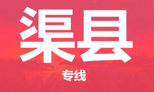 太倉到渠縣物流公司-太倉到渠縣物流專線-太倉直達(dá)渠縣貨運(yùn)