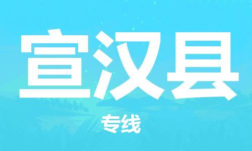 昆山到宣漢縣物流公司-昆山到宣漢縣物流專線-昆山直達(dá)宣漢縣貨運(yùn)