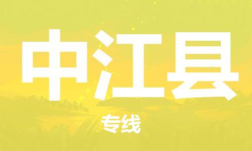 昆山到中江縣物流公司-昆山到中江縣物流專線-昆山直達(dá)中江縣貨運(yùn)