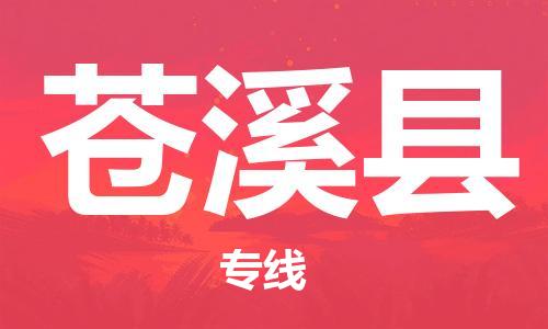 昆山到蒼溪縣物流公司-昆山到蒼溪縣物流專線-昆山直達蒼溪縣貨運