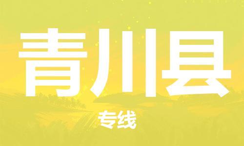 昆山到青川縣物流公司-昆山到青川縣物流專線-昆山直達(dá)青川縣貨運