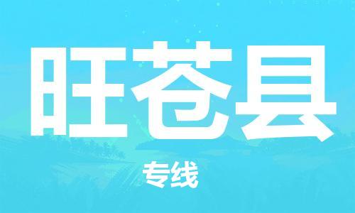 昆山到旺蒼縣物流公司-昆山到旺蒼縣物流專(zhuān)線-昆山直達(dá)旺蒼縣貨運(yùn)
