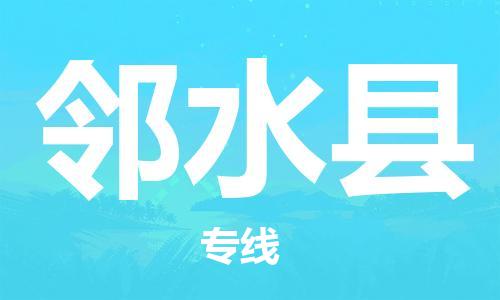 昆山到鄰水縣物流公司-昆山到鄰水縣物流專線-昆山直達(dá)鄰水縣貨運(yùn)