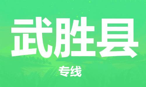 昆山到武勝縣物流公司-昆山到武勝縣物流專線-昆山直達(dá)武勝縣貨運(yùn)