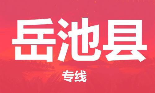 昆山到岳池縣物流公司-昆山到岳池縣物流專(zhuān)線-昆山直達(dá)岳池縣貨運(yùn)