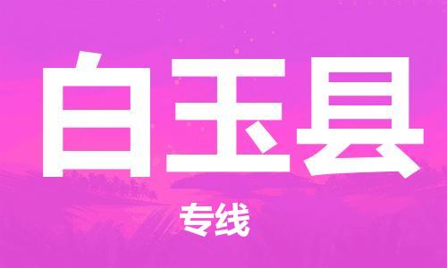 昆山到白玉縣物流公司-昆山到白玉縣物流專線-昆山直達(dá)白玉縣貨運(yùn)