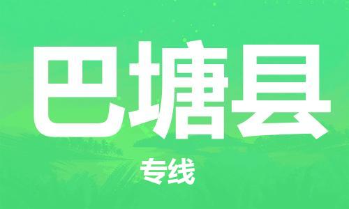 太倉到巴塘縣物流公司-太倉到巴塘縣物流專線-太倉直達(dá)巴塘縣貨運(yùn)