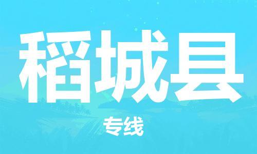 昆山到稻城縣物流公司-昆山到稻城縣物流專線-昆山直達稻城縣貨運