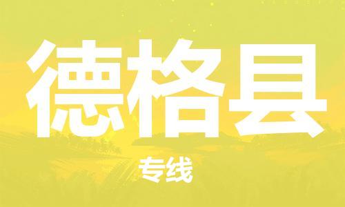 昆山到德格縣物流公司-昆山到德格縣物流專線-昆山直達(dá)德格縣貨運(yùn)