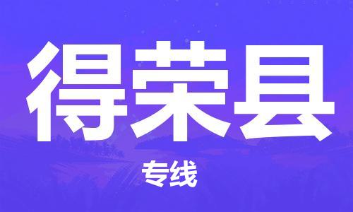 昆山到得榮縣物流公司-昆山到得榮縣物流專線-昆山直達得榮縣貨運