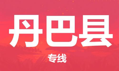 昆山到丹巴縣物流公司-昆山到丹巴縣物流專線-昆山直達丹巴縣貨運