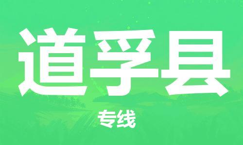 昆山到道孚縣物流公司-昆山到道孚縣物流專線-昆山直達(dá)道孚縣貨運(yùn)