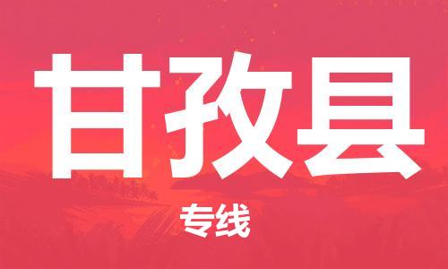 昆山到甘孜縣物流公司-昆山到甘孜縣物流專線-昆山直達甘孜縣貨運