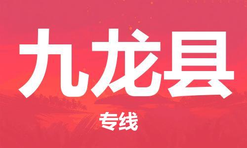 昆山到九龍縣物流公司-昆山到九龍縣物流專線-昆山直達(dá)九龍縣貨運(yùn)