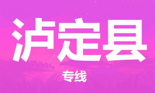昆山到瀘定縣物流公司-昆山到瀘定縣物流專線-昆山直達(dá)瀘定縣貨運(yùn)