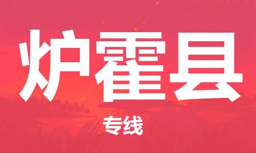 昆山到爐霍縣物流公司-昆山到爐霍縣物流專線-昆山直達(dá)爐霍縣貨運(yùn)