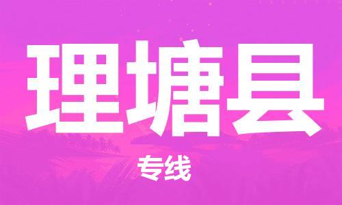 太倉到理塘縣物流公司-太倉到理塘縣物流專線-太倉直達(dá)理塘縣貨運(yùn)