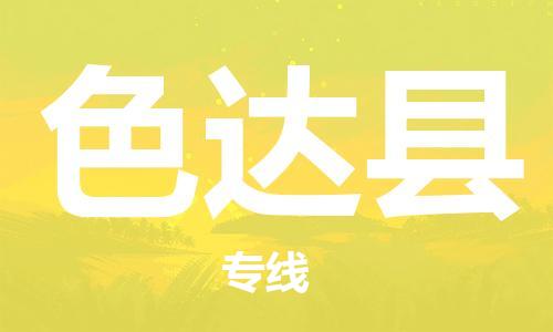 昆山到色達(dá)縣物流公司-昆山到色達(dá)縣物流專線-昆山直達(dá)色達(dá)縣貨運(yùn)