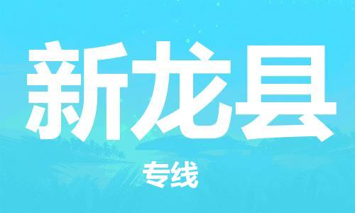 太倉(cāng)到新龍縣物流公司-太倉(cāng)到新龍縣物流專線-太倉(cāng)直達(dá)新龍縣貨運(yùn)