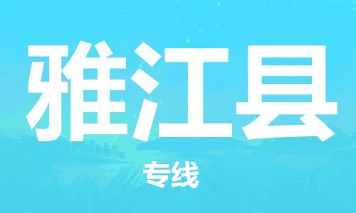 太倉(cāng)到雅江縣物流公司-太倉(cāng)到雅江縣物流專線-太倉(cāng)直達(dá)雅江縣貨運(yùn)