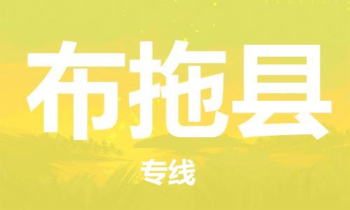 昆山到布拖縣物流公司-昆山到布拖縣物流專線-昆山直達(dá)布拖縣貨運(yùn)