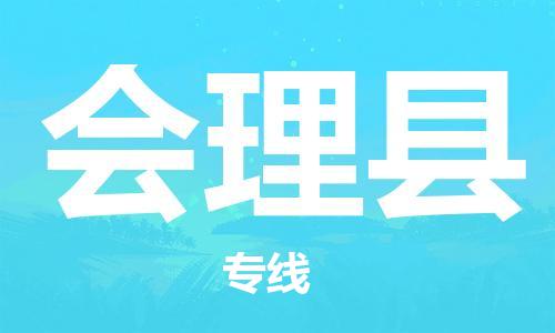 昆山到會(huì)理縣物流公司-昆山到會(huì)理縣物流專線-昆山直達(dá)會(huì)理縣貨運(yùn)