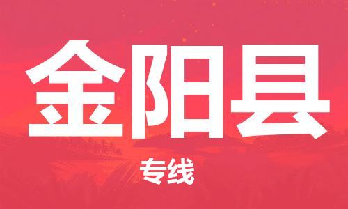 昆山到金陽(yáng)縣物流公司-昆山到金陽(yáng)縣物流專線-昆山直達(dá)金陽(yáng)縣貨運(yùn)