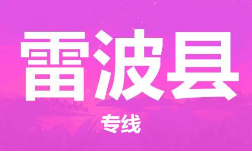 昆山到雷波縣物流公司-昆山到雷波縣物流專線-昆山直達雷波縣貨運