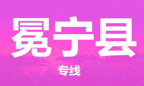 太倉到冕寧縣物流公司-太倉到冕寧縣物流專線-太倉直達(dá)冕寧縣貨運(yùn)