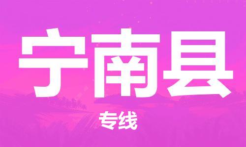 昆山到寧南縣物流公司-昆山到寧南縣物流專線-昆山直達(dá)寧南縣貨運(yùn)
