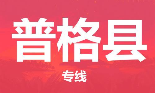 昆山到普格縣物流公司-昆山到普格縣物流專線-昆山直達(dá)普格縣貨運(yùn)