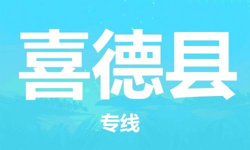 昆山到喜德縣物流公司-昆山到喜德縣物流專線-昆山直達喜德縣貨運