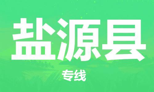 昆山到鹽源縣物流公司-昆山到鹽源縣物流專線-昆山直達鹽源縣貨運
