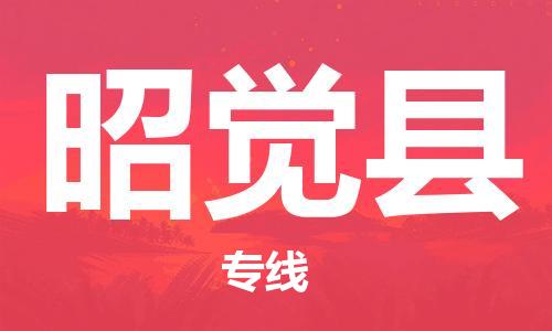 昆山到昭覺縣物流公司-昆山到昭覺縣物流專線-昆山直達昭覺縣貨運