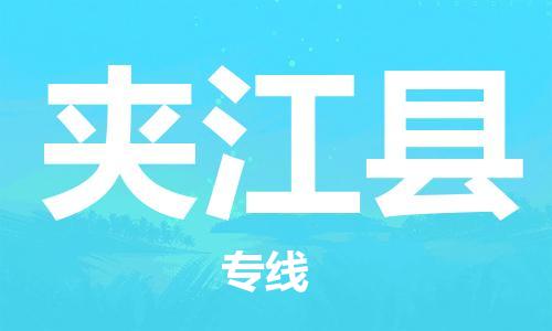 昆山到夾江縣物流公司-昆山到夾江縣物流專線-昆山直達(dá)夾江縣貨運(yùn)