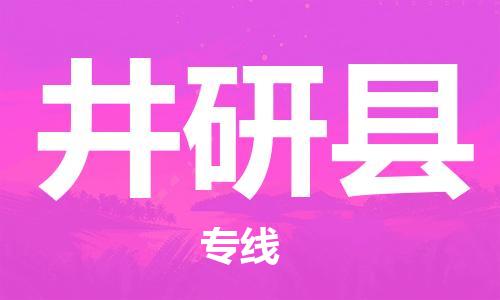 昆山到井研縣物流公司-昆山到井研縣物流專線-昆山直達(dá)井研縣貨運(yùn)