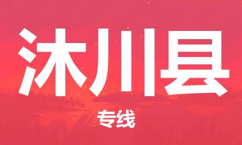 太倉到沐川縣物流公司-太倉到沐川縣物流專線-太倉直達(dá)沐川縣貨運(yùn)