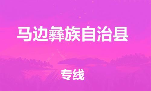 太倉到馬邊縣物流公司-太倉到馬邊縣物流專線-太倉直達馬邊縣貨運