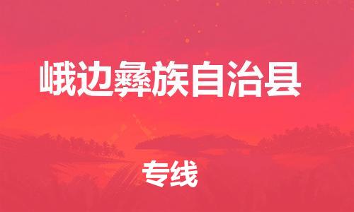 太倉到峨邊縣物流公司-太倉到峨邊縣物流專線-太倉直達(dá)峨邊縣貨運