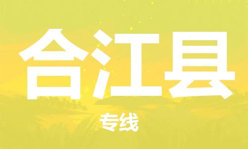 太倉到合江縣物流公司-太倉到合江縣物流專線-太倉直達合江縣貨運