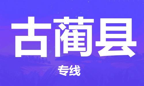 昆山到古藺縣物流公司-昆山到古藺縣物流專線-昆山直達古藺縣貨運