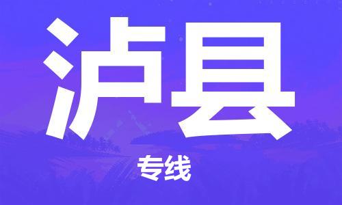 昆山到瀘縣物流公司-昆山到瀘縣物流專線-昆山直達(dá)瀘縣貨運(yùn)